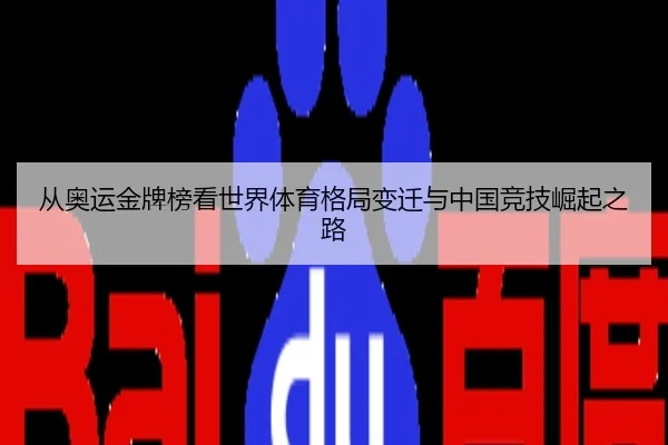 从奥运金牌榜看世界体育格局变迁与中国竞技崛起之路