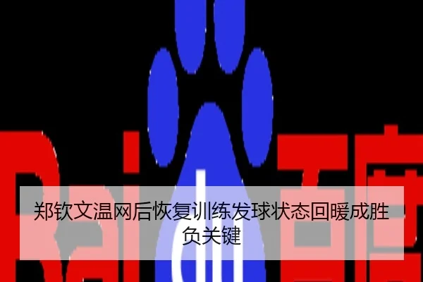 郑钦文温网后恢复训练发球状态回暖成胜负关键