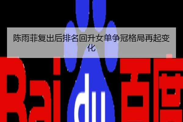 陈雨菲复出后排名回升女单争冠格局再起变化